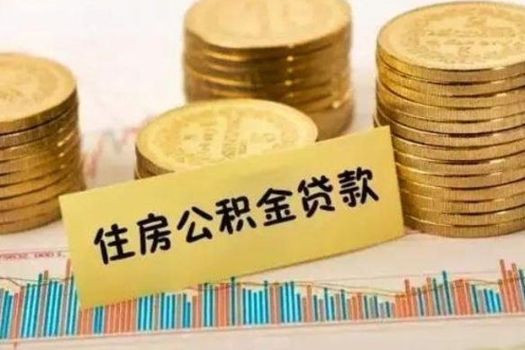 淄博套公积金的最好办法（怎么套用公积金）